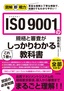 ［表紙］図解即戦力<br>ISO 9001<wbr>の規格と審査がこれ<wbr>1<wbr>冊でしっかりわかる教科書