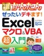 ［表紙］今すぐ使えるかんたん<br>ぜったいデキます！ Excel<wbr>マクロ＆<wbr>VBA 超入門