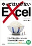 ［表紙］やってはいけない<wbr>Excel<br><span clas