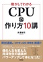 ［表紙］動かしてわかる CPU<wbr>の作り方<wbr>10<wbr>講