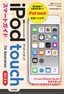 ［表紙］ゼロからはじめる<br>iPod touch スマートガイド<br><span clas