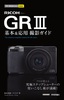 ［表紙］今すぐ使えるかんたんmini<br>RICOH GR III 基本＆<wbr>応用 撮影ガイド