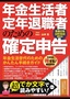 ［表紙］年金生活者・<wbr>定年退職者のための確定申告 令和<wbr>2<wbr>年<wbr>3<wbr>月<wbr>16<wbr>日締切分