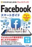 ［表紙］ゼロからはじめる<br>Facebook フェイスブック スマートガイド<br><span clas