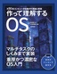 ［表紙］作って理解する<wbr>OS<br>x86<wbr>系コンピュータを動かす理論と実装