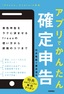 ［表紙］アプリでかんたん確定申告 青色申告をラクに済ませる<wbr>freee<wbr>の使い方から節税のコツまで