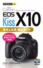 ［表紙］今すぐ使えるかんたんmini<br>Canon EOS Kiss X10 基本＆<wbr>応用 撮影ガイド