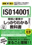 ［表紙］図解即戦力<br>ISO 14001<wbr>の規格と審査がこれ<wbr>1<wbr>冊でしっかりわかる教科書