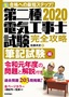 ［表紙］2020<wbr>年版　第二種電気工事士試験　完全攻略　筆記試験編