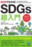 ［表紙］60分でわかる！<br>SDGs 超入門