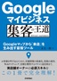 ［表紙］Google<wbr>マイビジネス 集客の王道<br><span clas