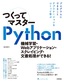 ［表紙］つくってマスター<wbr>Python<br><span clas