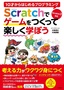 ［表紙］10<wbr>才からはじめるプログラミング Scratch<wbr>でゲームをつくって楽しく学ぼう<br><span clas