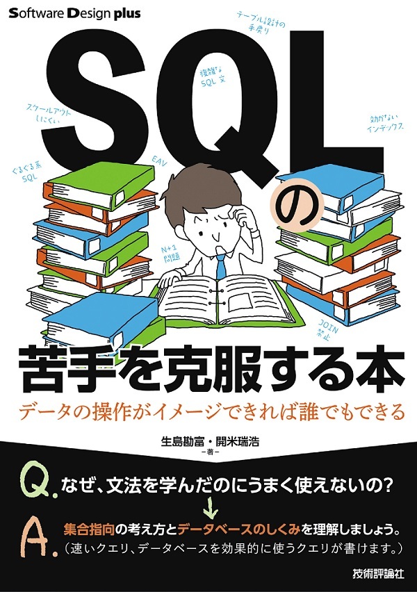 SQLの苦手を克服する本 データの操作がイメージできれば誰でもできる