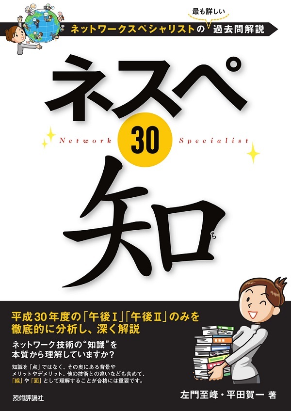 ネスペ30　知　－ネットワークスペシャリストの最も詳しい過去問解説