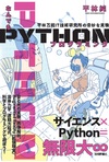 なんでもPythonプログラミング 平林万能IT技術研究所の奇妙な実験