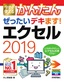 ［表紙］今すぐ使えるかんたん<br>ぜったいデキます！ エクセル<wbr>2019