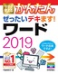 ［表紙］今すぐ使えるかんたん<br>ぜったいデキます！ ワード<wbr>2019