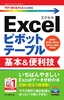 ［表紙］今すぐ使えるかんたんmini<br>Excel<wbr>ピボットテーブル 基