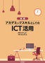 ［表紙］［演習］<wbr>アカデミックスキルとしての<wbr>ICT<wbr>活用