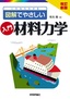 ［表紙］改訂新版 これならわかる 図解でやさしい 入門 材料力学