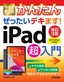 ［表紙］今すぐ使えるかんたん<br>ぜったいデキます！ iPad<wbr>超入門<br><span clas