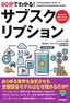 ［表紙］60分でわかる！<br>サブスクリプション