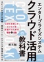 ［表紙］エンタープライズシステム クラウド活用の教科書<br><span clas