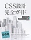 ［表紙］CSS<wbr>設計完全ガイド<br><span clas