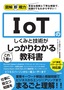 ［表紙］図解即戦力<br>IoT<wbr>のしくみと技術がこれ<wbr>1<wbr>冊でしっかりわかる教科書 IoT<wbr>検定パワーユーザー対応版