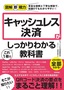 ［表紙］図解即戦力<br>キャッシュレス決済がこれ<wbr>1<wbr>冊でしっかりわかる教科書