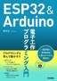 ［表紙］ESP32<wbr>＆<wbr>Arduino 電子工作 プログラミング入門