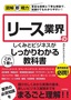 ［表紙］図解即戦力<br>リース業界のしくみとビジネスがこれ<wbr>1<wbr>冊でしっかりわかる教科書