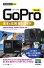 ［表紙］今すぐ使えるかんたんmini<br>GoPro 基本＆<wbr>応用 撮影ガイド<br><span clas