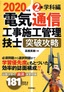 ［表紙］2020<wbr>年版　電気通信工事施工管理技士　突破攻略　2<wbr>級学科編