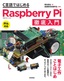 ［表紙］C<wbr>言語ではじめる Raspberry Pi 徹底入門