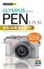 ［表紙］今すぐ使えるかんたんmini<br>オリンパス PEN E-PL10 基本＆<wbr>応用 撮影ガイド