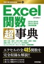 ［表紙］今すぐ使えるかんたんmini PLUS<br>Excel<wbr>関数超事典<br><span clas