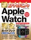 ［表紙］今すぐ使えるかんたん<br>Apple Watch 完全ガイドブック 困った解決＆<wbr>便利技<br><span clas