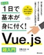 ［表紙］たった1日で基本が身に付く！<br>Vue.js 超入門