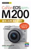 ［表紙］今すぐ使えるかんたんmini<br>Canon EOS M200 基