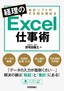 ［表紙］会計ソフトのすき間を埋める 経理の<wbr>Excel<wbr>仕事術