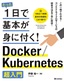 ［表紙］たった1日で基本が身に付く！<br>Docker/<wbr>Kubernetes<wbr>超入門