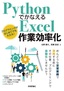 ［表紙］Python<wbr>でかなえる Excel<wbr>作業効率化