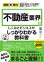 ［表紙］図解即戦力<br>不動産業界のしくみとビジネスがこれ<wbr>1<wbr>冊でしっかりわかる教科書