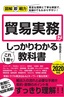 ［表紙］図解即戦力<br>貿易実務がこれ<wbr>1<wbr>冊でしっかりわかる教科書