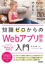 ［表紙］知識ゼロからの<br>Web<wbr>アプリ開発入門