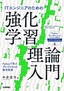 ［表紙］IT<wbr>エンジニアのための強化学習理論入門