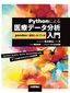 ［表紙］Python<wbr>による医療データ分析入門<br><span clas