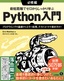 ［表紙］最短距離でゼロからしっかり学ぶ Python<wbr>入門 必修編<br><span clas